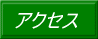 �A�N�Z�X