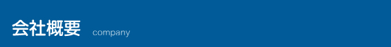 会社概要 - Company