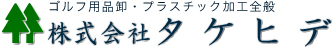 株式会社タケヒデ