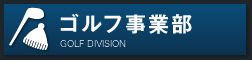 ゴルフ事業部