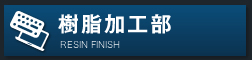 樹脂事業部