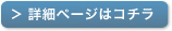 詳細ページはコチラ