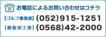 お電話によるお問い合わせはコチラ