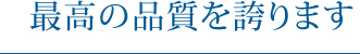 最高の品質を誇ります
