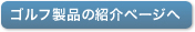 ゴルフ製品の紹介