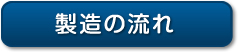 製造の流れ