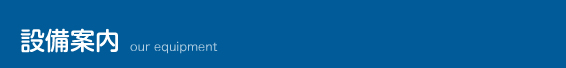 設備案内