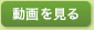 動画を見る