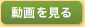 動画を見る
