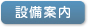 設備案内