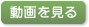 動画を見る
