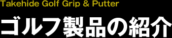 ゴルフ製品の紹介