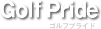 Golf Pride ゴルフプライド』