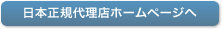 日本正規代理店ホームページへ