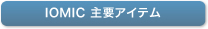 IOMIC主要アイテム