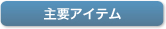 主要アイテム